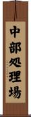 中部処理場 Scroll