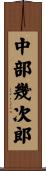 中部幾次郎 Scroll