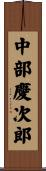 中部慶次郎 Scroll