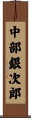 中部銀次郎 Scroll