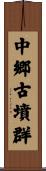 中郷古墳群 Scroll