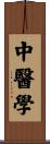 中醫學 Scroll