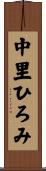 中里ひろみ Scroll