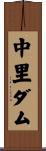 中里ダム Scroll