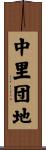 中里団地 Scroll