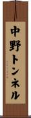 中野トンネル Scroll
