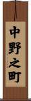 中野之町 Scroll