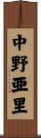 中野亜里 Scroll