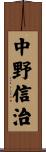 中野信治 Scroll