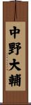 中野大輔 Scroll