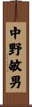 中野敏男 Scroll