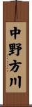 中野方川 Scroll