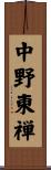 中野東禅 Scroll