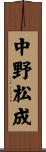 中野松成 Scroll