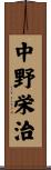 中野栄治 Scroll