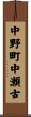 中野町中瀬古 Scroll