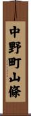 中野町山條 Scroll