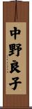 中野良子 Scroll