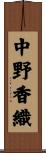 中野香織 Scroll