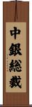 中銀総裁 Scroll