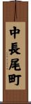 中長尾町 Scroll