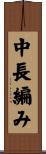 中長編み Scroll