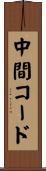 中間コード Scroll
