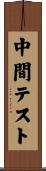 中間テスト Scroll
