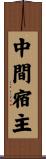 中間宿主 Scroll