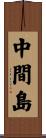 中間島 Scroll
