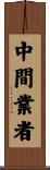 中間業者 Scroll