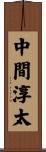 中間淳太 Scroll