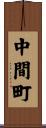 中間町 Scroll