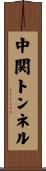 中関トンネル Scroll