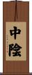 中陰 Scroll