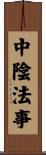 中陰法事 Scroll