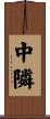 中隣 Scroll