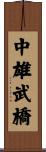 中雄武橋 Scroll