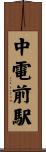 中電前駅 Scroll