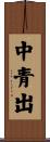 中青出 Scroll