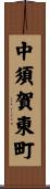 中須賀東町 Scroll