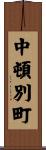 中頓別町 Scroll