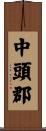 中頭郡 Scroll