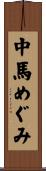 中馬めぐみ Scroll