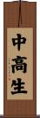 中高生 Scroll