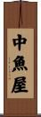 中魚屋 Scroll