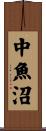 中魚沼 Scroll