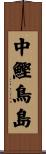 中鰹鳥島 Scroll