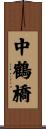中鶴橋 Scroll