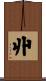 丱 Scroll